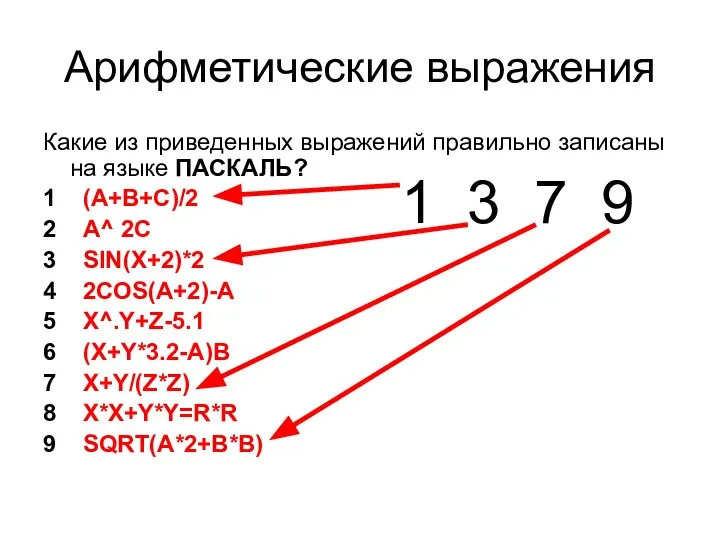 Арифметические выражения Какие из приведенных выражений правильно записаны на языке ПАСКАЛЬ?