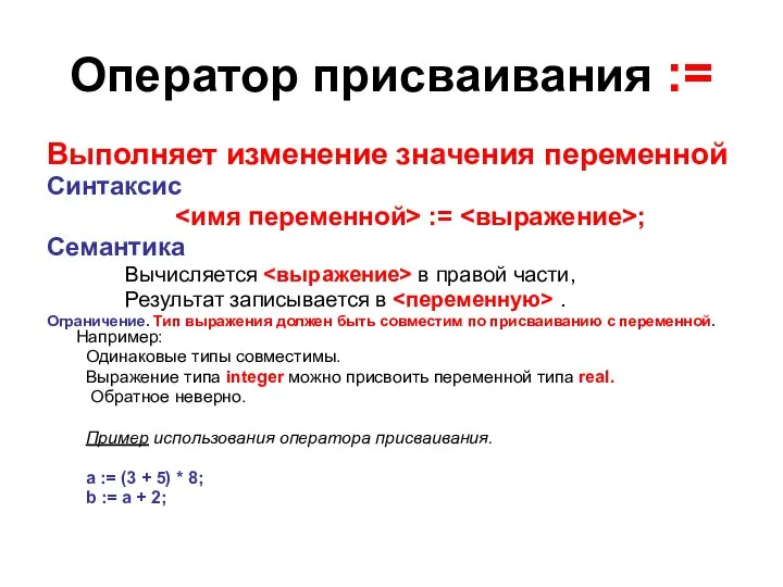 Оператор присваивания := Выполняет изменение значения переменной Синтаксис := ; Семантика