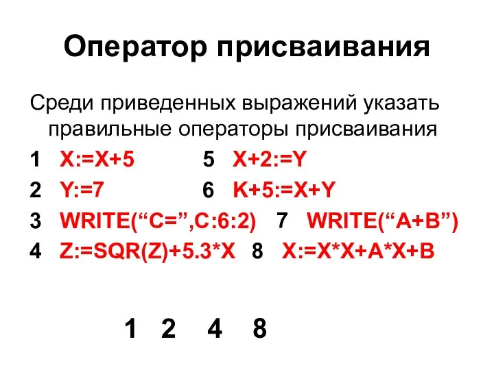 Оператор присваивания Среди приведенных выражений указать правильные операторы присваивания 1 X:=X+5