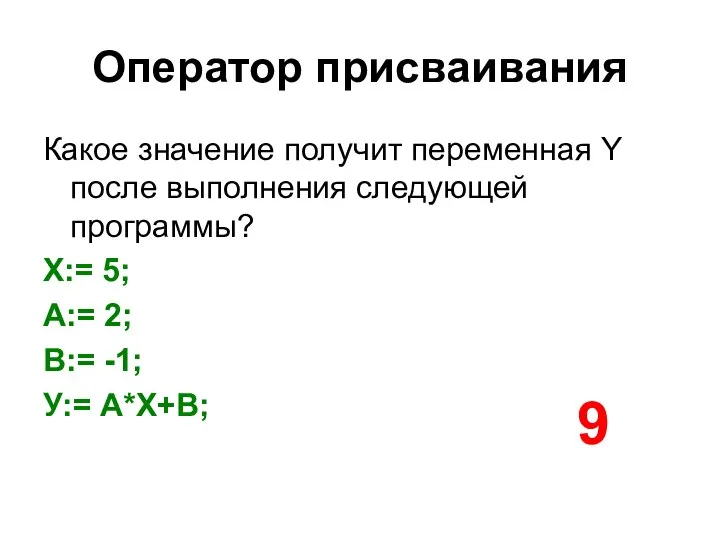 Оператор присваивания Какое значение получит переменная Y после выполнения следующей программы?