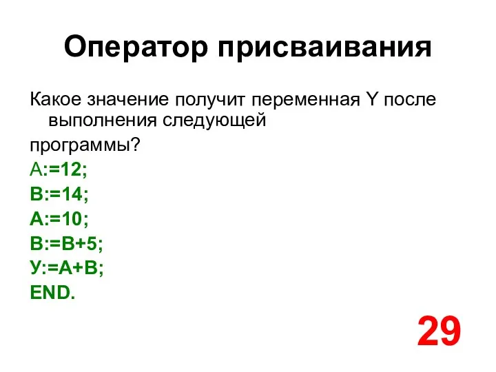 Оператор присваивания Какое значение получит переменная Y после выполнения следующей программы?