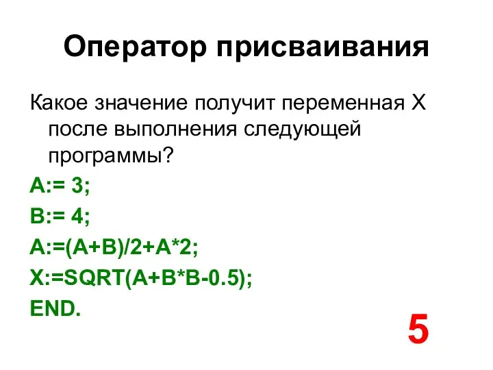 Оператор присваивания Какое значение получит переменная X после выполнения следующей программы?