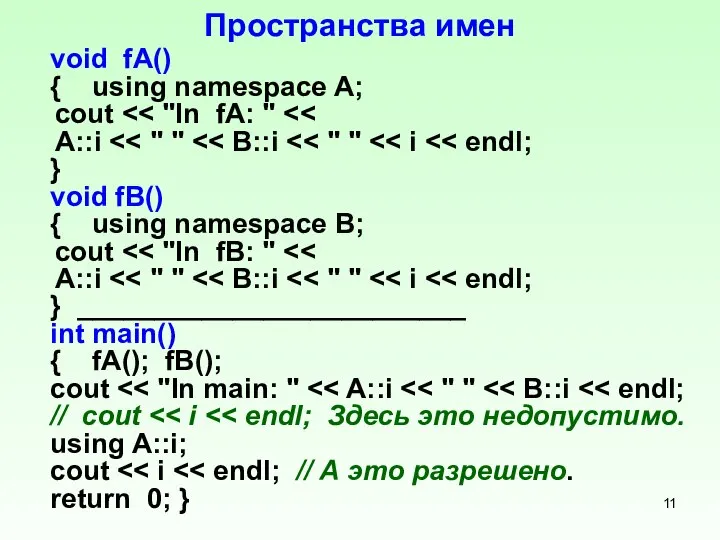 Пространства имен void fA() { using namespace A; cout A::i }