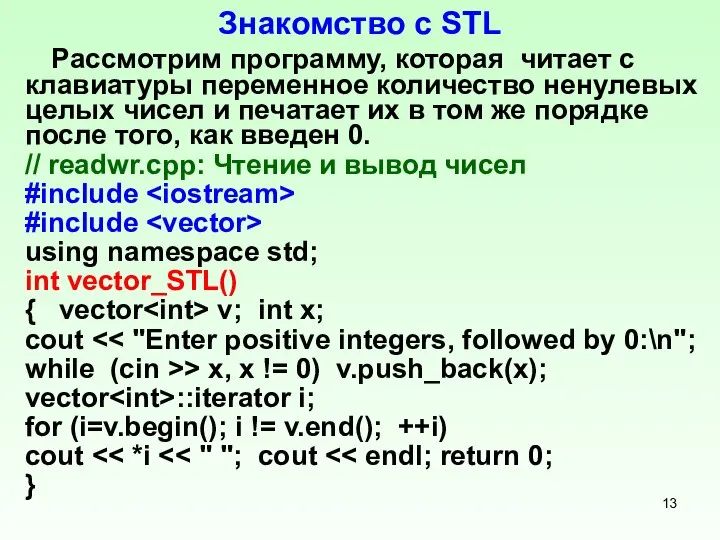 Знакомство с STL Рассмотрим программу, которая читает с клавиатуры переменное количество