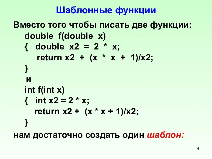 Шаблонные функции Вместо того чтобы писать две функции: double f(double x)