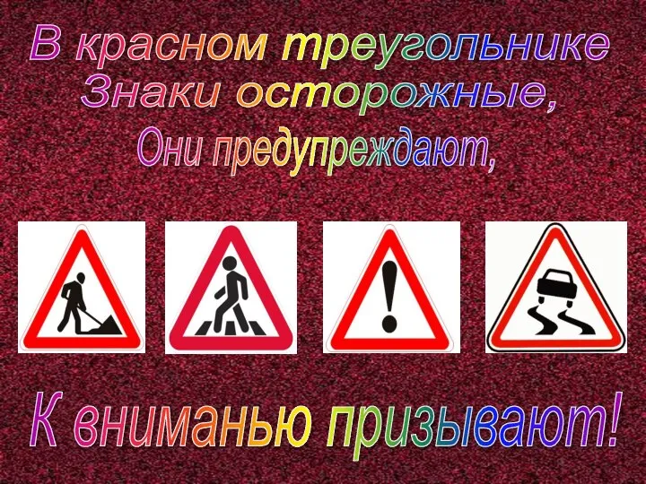 В красном треугольнике Знаки осторожные, Они предупреждают, К вниманью призывают!