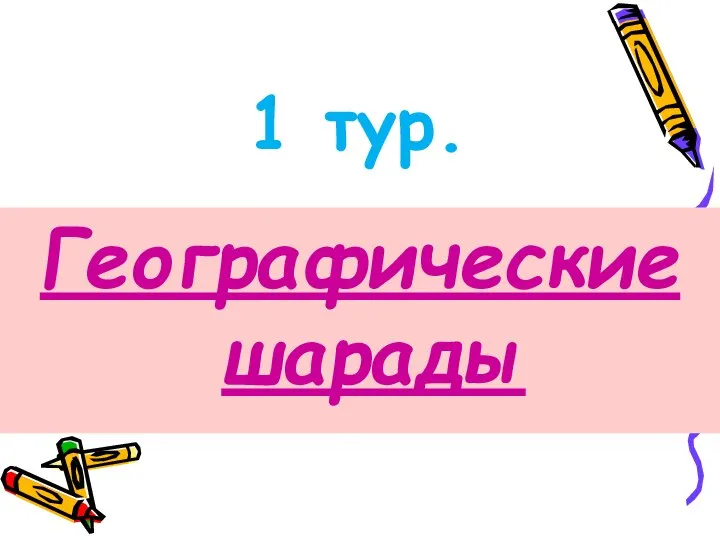 1 тур. Географические шарады