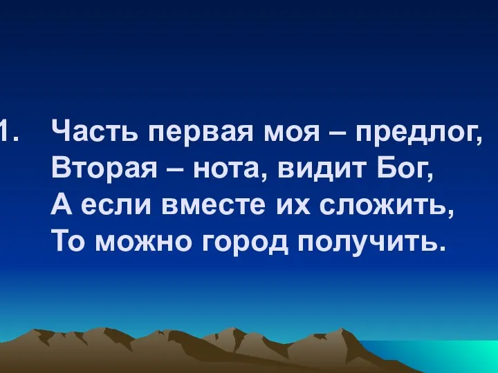 Часть первая моя – предлог, Вторая – нота, видит Бог, А