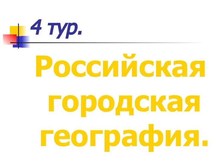 4 тур. Российская городская география.