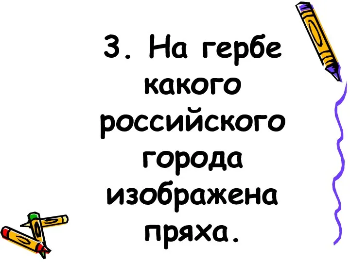 3. На гербе какого российского города изображена пряха.