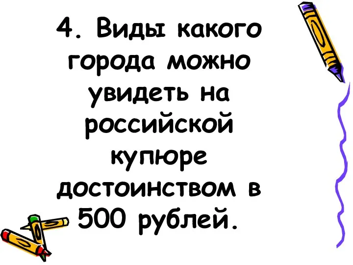 4. Виды какого города можно увидеть на российской купюре достоинством в 500 рублей.