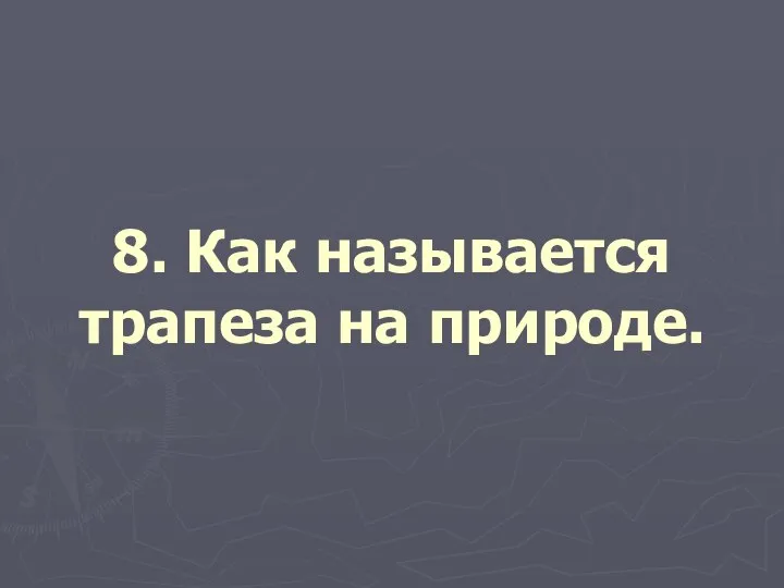 8. Как называется трапеза на природе.