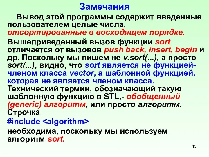 Замечания Вывод этой программы содержит введенные пользователем целые числа, отсортированные в