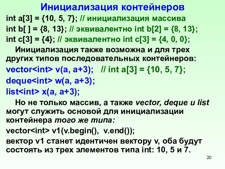 Инициализация контейнеров int a[3] = {10, 5, 7}; // инициализация массива