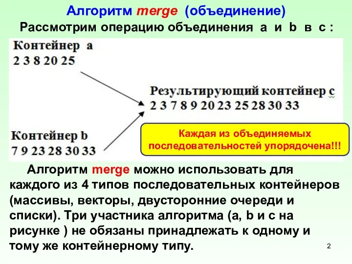 Алгоритм merge (объединение) Рассмотрим операцию объединения a и b в c