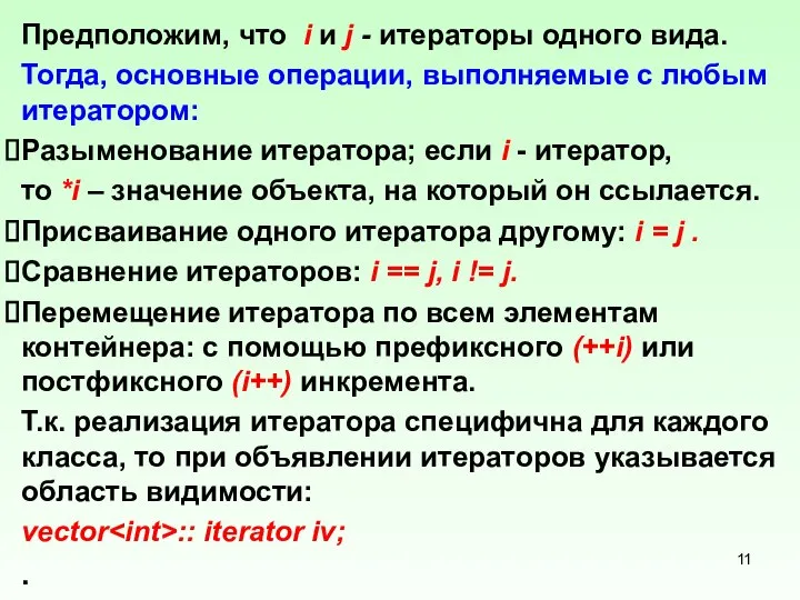 Предположим, что i и j - итераторы одного вида. Тогда, основные