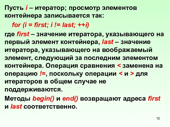 Пусть i – итератор; просмотр элементов контейнера записывается так: for (i