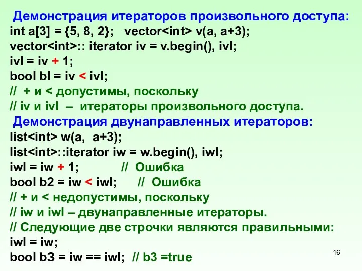 Демонстрация итераторов произвольного доступа: int а[3] = {5, 8, 2}; vector