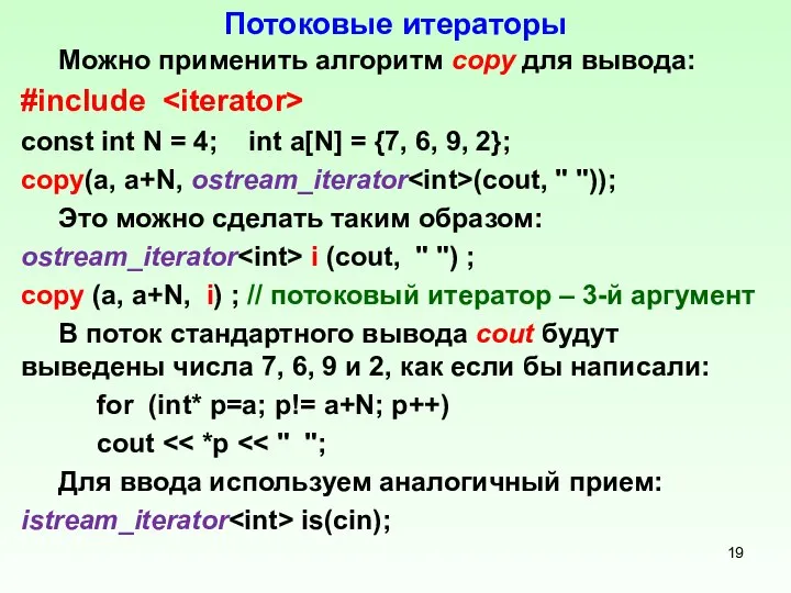 Потоковые итераторы Можно применить алгоритм сору для вывода: #include const int