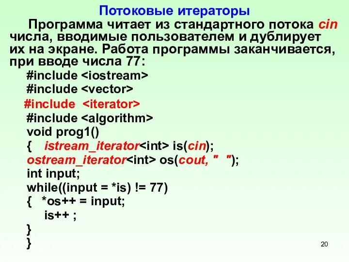 Потоковые итераторы Программа читает из стандартного потока cin числа, вводимые пользователем