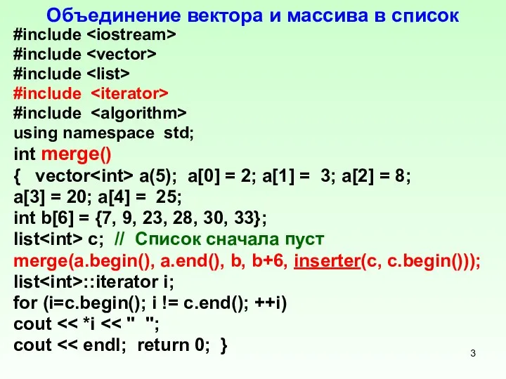 Объединение вектора и массива в список #include #include #include #include #include