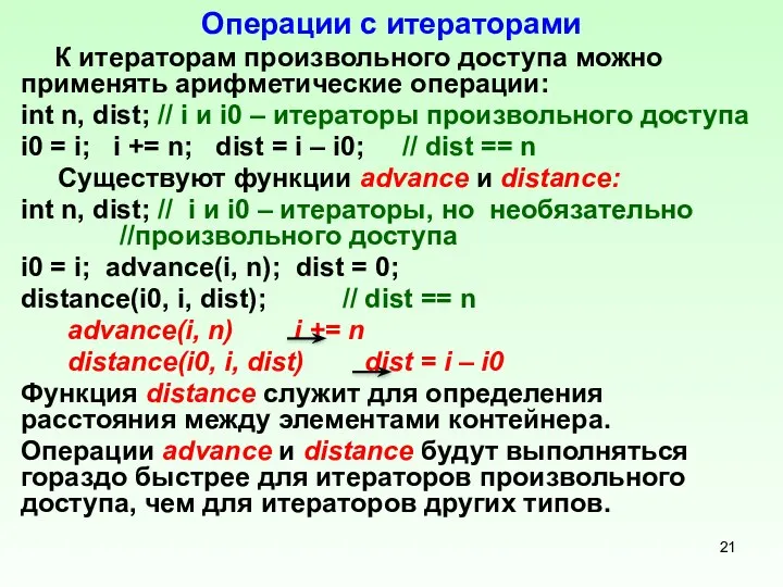 Операции с итераторами К итераторам произвольного доступа можно применять арифметические операции: