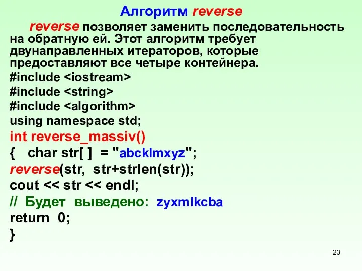 Алгоритм reverse reverse позволяет заменить последовательность на обратную ей. Этот алгоритм