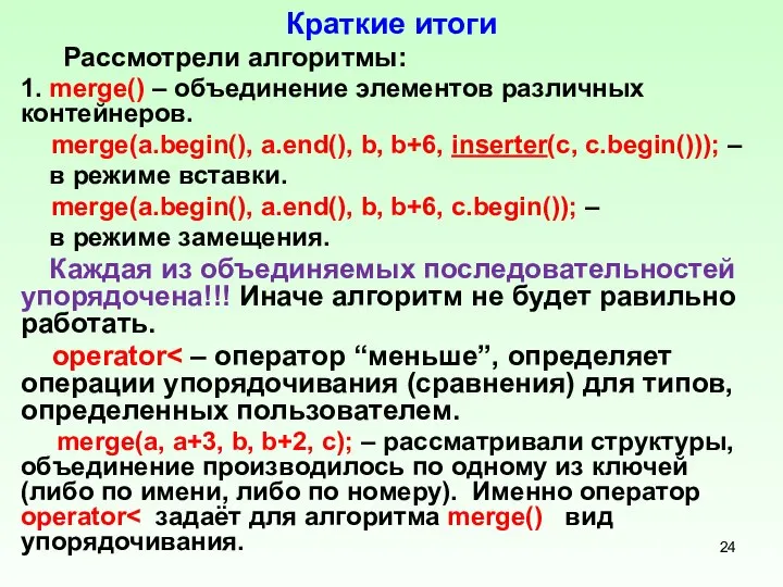 Краткие итоги Рассмотрели алгоритмы: 1. merge() – объединение элементов различных контейнеров.