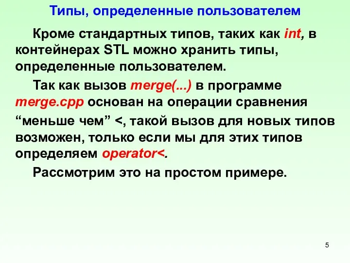 Типы, определенные пользователем Кроме стандартных типов, таких как int, в контейнерах