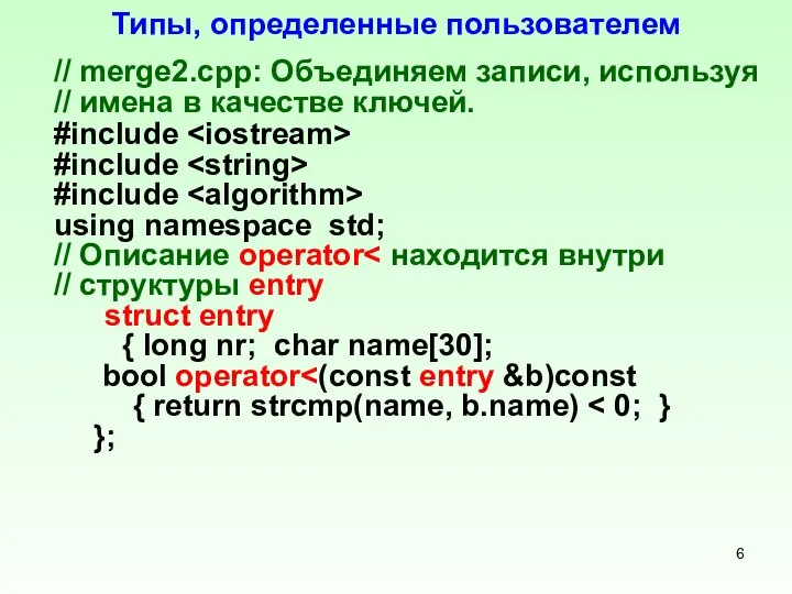 Типы, определенные пользователем // merge2.срр: Объединяем записи, используя // имена в