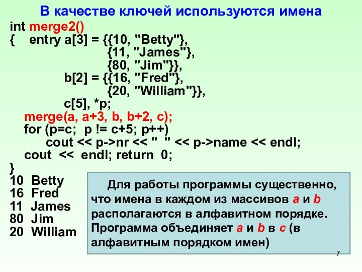 В качестве ключей используются имена int merge2() { entry a[3] =