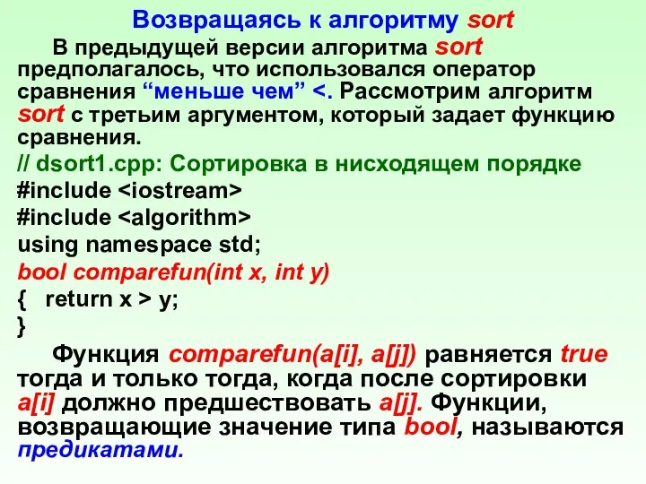 Возвращаясь к алгоритму sort В предыдущей версии алгоритма sort предполагалось, что