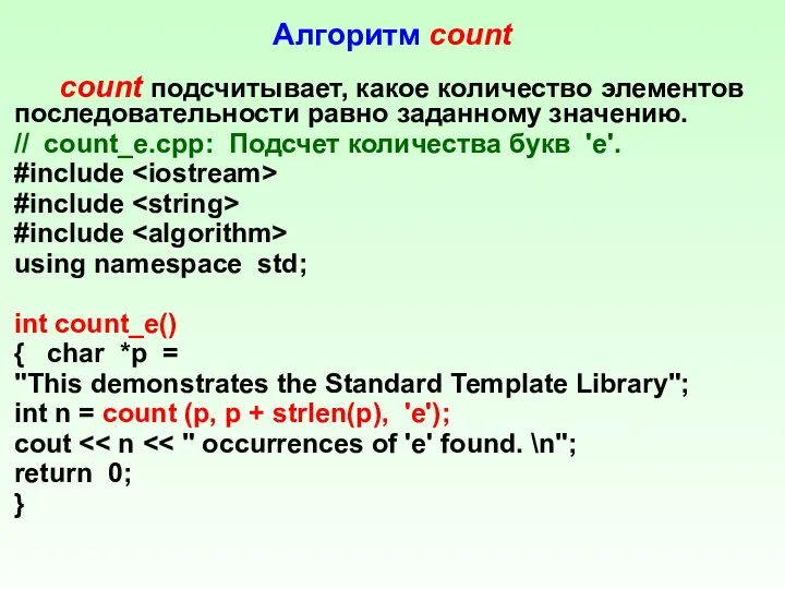 Алгоритм count count подсчитывает, какое количество элементов последовательности равно заданному значению.