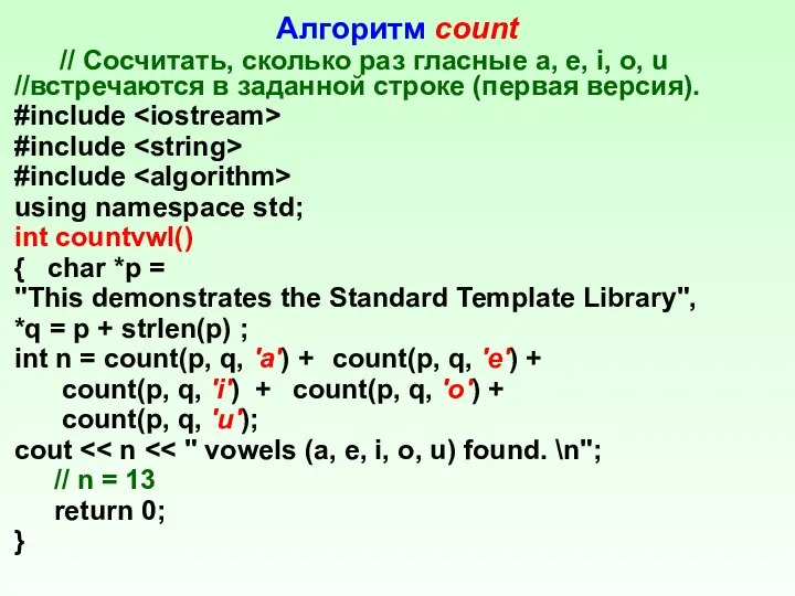 Алгоритм count // Сосчитать, сколько раз гласные а, е, i, о,