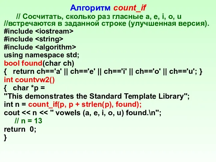 Алгоритм count_if // Сосчитать, сколько раз гласные а, е, i, о,