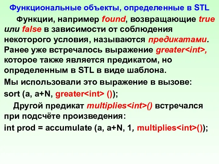 Функциональные объекты, определенные в STL Функции, например found, возвращающие true или