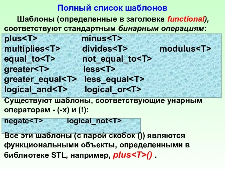 Полный список шаблонов Шаблоны (определенные в заголовке functional), соответствуют стандартным бинарным