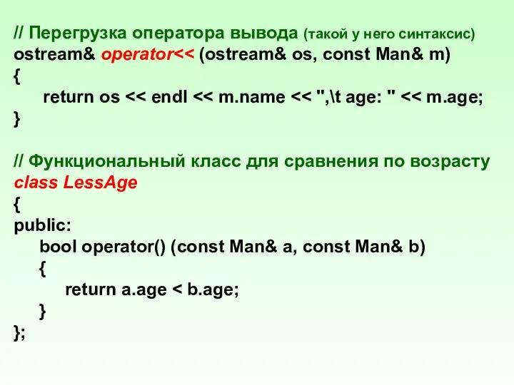 // Перегрузка оператора вывода (такой у него синтаксис) ostream& operator {