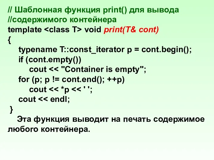 // Шаблонная функция print() для вывода //содержимого контейнера template void print(T&