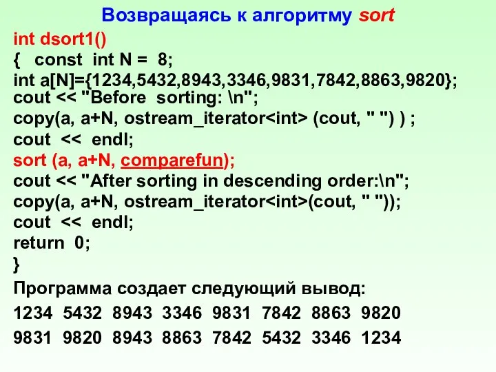 Возвращаясь к алгоритму sort int dsort1() { const int N =