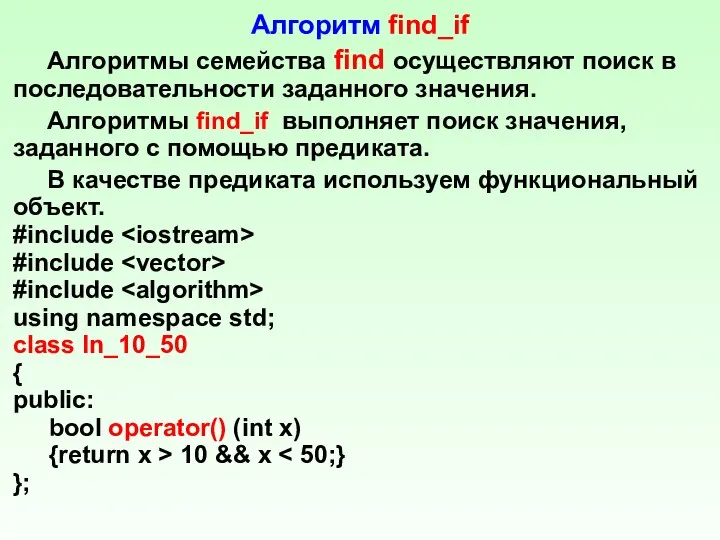 Алгоритм find_if Алгоритмы семейства find осуществляют поиск в последовательности заданного значения.