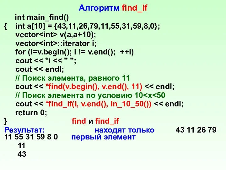 Алгоритм find_if int main_find() { int a[10] = {43,11,26,79,11,55,31,59,8,0}; vector v(a,a+10);