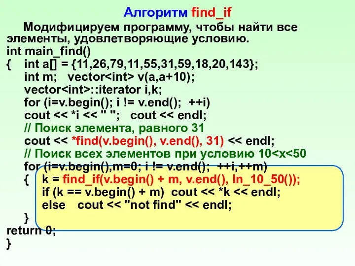 Алгоритм find_if Модифицируем программу, чтобы найти все элементы, удовлетворяющие условию. int