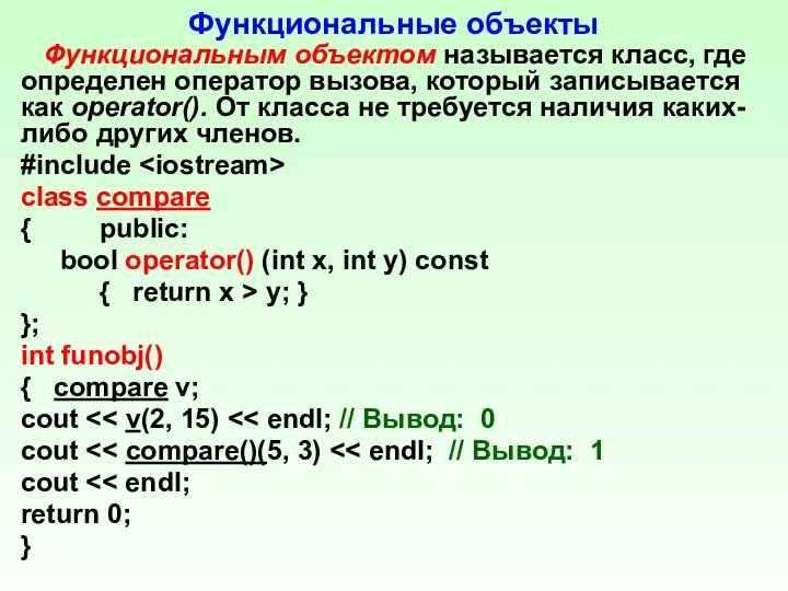 Функциональные объекты Функциональным объектом называется класс, где определен оператор вызова, который