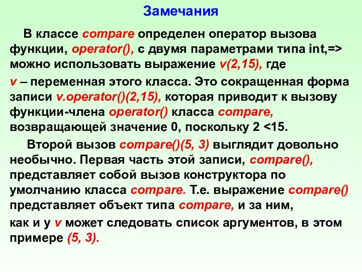 Замечания В классе compare определен оператор вызова функции, operator(), с двумя