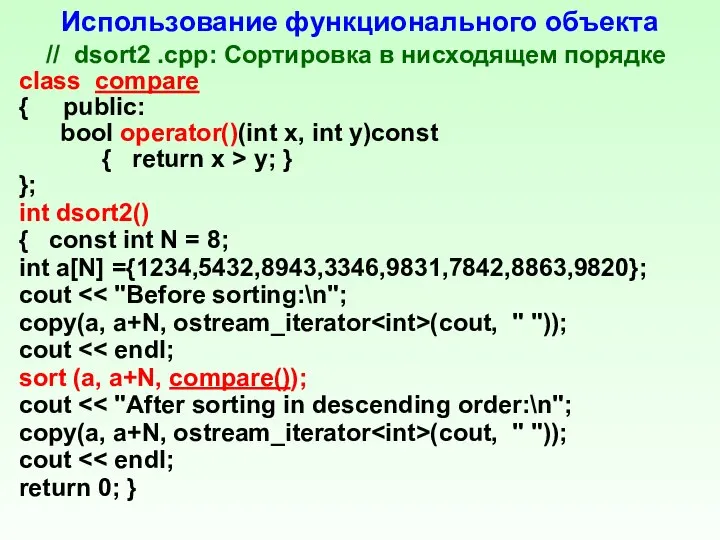 Использование функционального объекта // dsort2 .срр: Сортировка в нисходящем порядке class