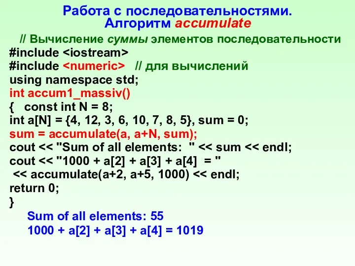 Работа с последовательностями. Алгоритм accumulate // Вычисление суммы элементов последовательности #include