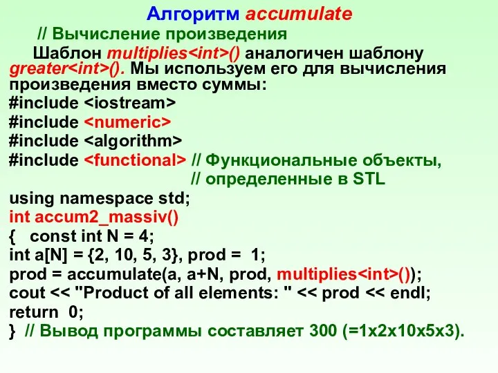 Алгоритм accumulate // Вычисление произведения Шаблон multiplies () аналогичен шаблону greater