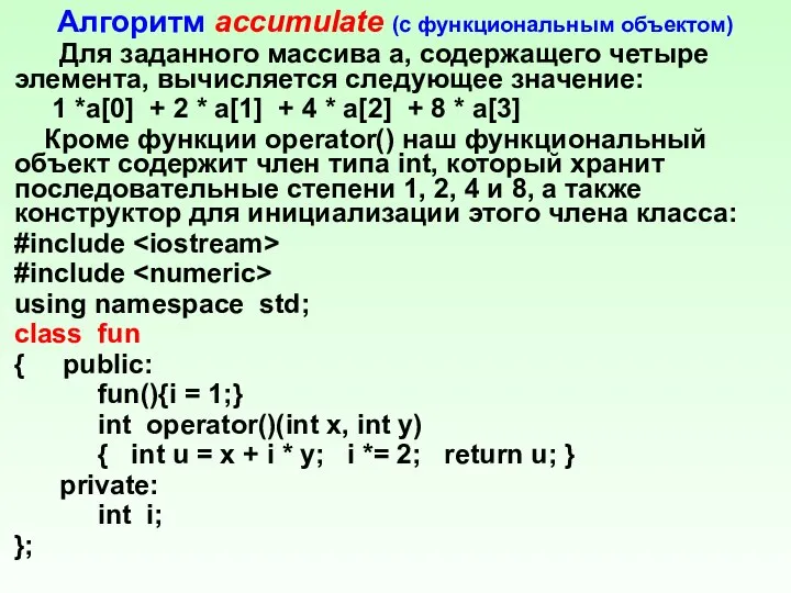 Алгоритм accumulate (с функциональным объектом) Для заданного массива а, содержащего четыре