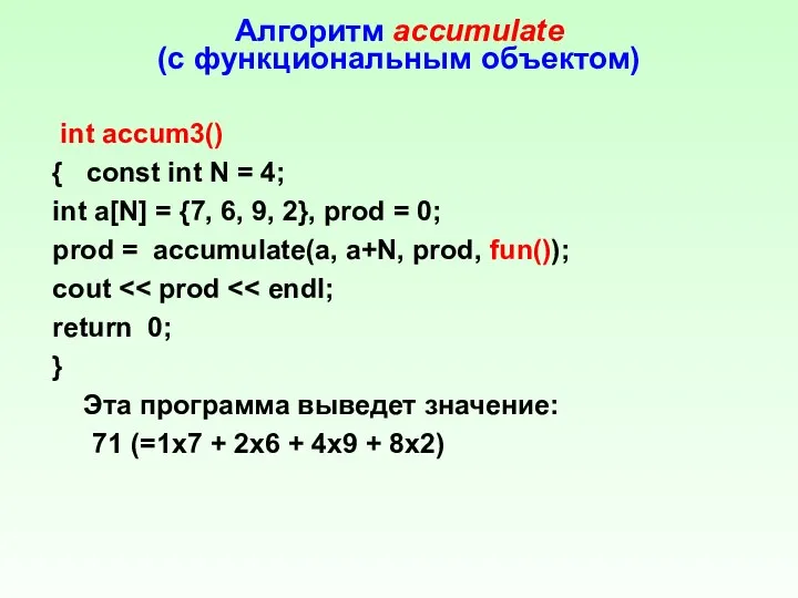 Алгоритм accumulate (с функциональным объектом) int accum3() { const int N